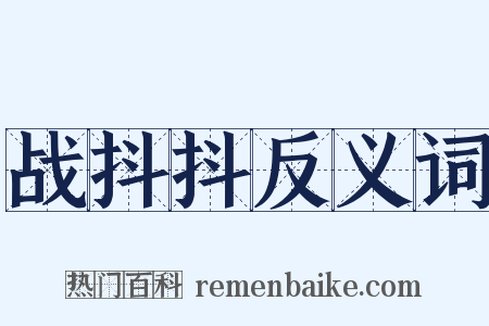 战抖抖反义词是什么意思的图片